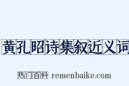 黄孔昭诗集叙近义词是什么意思的图片